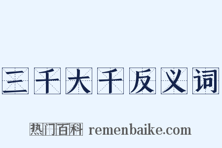 三千大千反义词是什么意思的图片